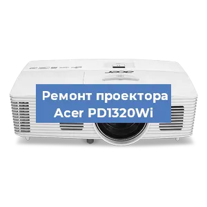Замена светодиода на проекторе Acer PD1320Wi в Воронеже